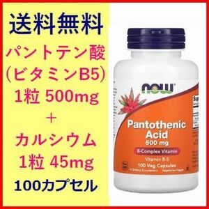 パントテン酸 ( ビタミンB5 ) 500mg ＋ カルシウム 45mg ビタミン サプリメント 健康食品 100粒 now foods 送料無料