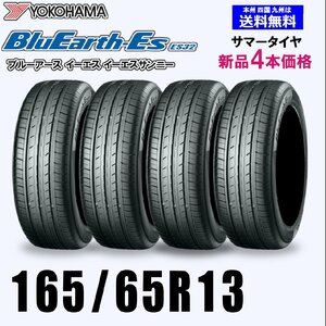 165/65R13 77S 送料無料 ヨコハマ ブルーアース ES32 新品4本セット夏タイヤ BluEarth-Es 正規品 取付店 自宅 発送できます