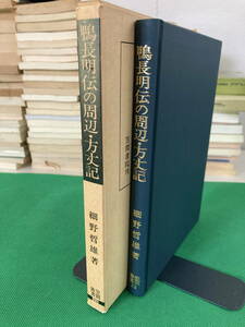 鴨長明の周辺・方丈記　細野哲雄　　