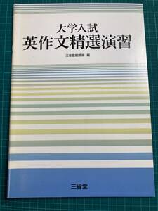 大学入試英作文精選演習 三省堂編修所 編 解答・解説編付き