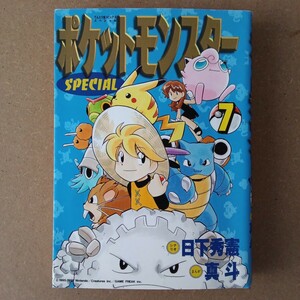 ◎272　ポケットモンスターSPECIAL　7巻　シナリオ:日下秀憲　まんが:真斗