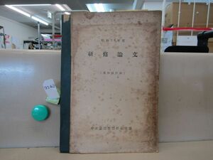 л9148　【鉄道資料】中央鉄道教習所研究部 研修論文 昭和28年度 業務研究科