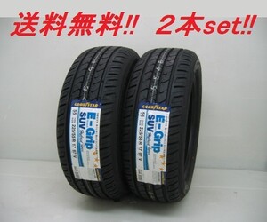 送料無料!グッドイヤー Eグリップ SUV HP01 235/50R20 104W XL 2本セット