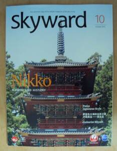 JAL機内誌 SKYWARD 2015年10月号 国際版 日光