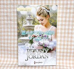 [4/5刊] 思いがけない婚約 (ハーレクイン・マスターピース) ペニー・ジョーダン