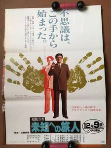 ポスター『 超能力者 未知への旅人』（1994年） タカツカヒカル 三浦友和 原田美枝子 長谷川初範 フランキー堺 丹波哲郎東映 非売品