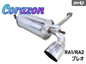 CORAZON コラゾン RA1 RA2 プレオ EN07 ステンレス マフラー RJ1 R1 RC1 R2 即納 棚