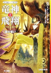 竜神飛翔(2) 「時の車輪」シリーズ第11部-狼の誓い ハヤカワ文庫FT/ロバートジョーダン【著】,斉藤伯好,月岡小穂【訳】