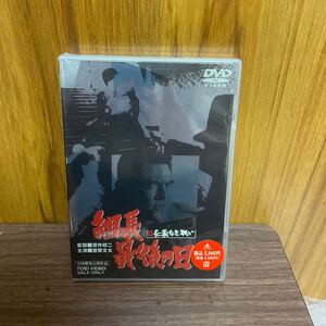 新品未開封 新 仁義なき戦い 組長最後の日 DVD