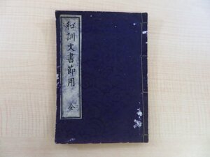 『和訓文書節用』明治22年 牧金之助刊 明治時代和本