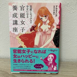 【初版　帯つき】　恋愛とセックスで幸せになる　官能女子養成講座 アルテイシア／著　宋美玄／監修