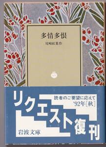 【絶版岩波文庫】尾崎紅葉　『多情多恨』　1992年秋リクエスト復刊