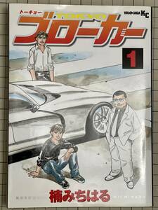 TOKYOブローカー 楠みちはる版 初版 講談社 トーキョーブローカー 湾岸ミッドナイト