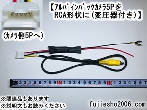 ALPINEアルパイン純正バックカメラ(5P)をケンウッドKENWOOD(RCAタイプ)用に変換 【5P→RCA変換】 (6P対応可:オプション)