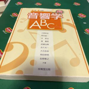 音響学　ABC cd 音　振動との出会い