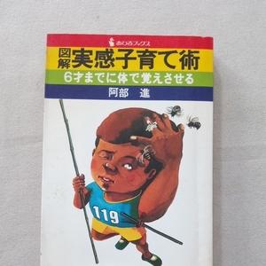 図解 実感子育て術 阿部進 主婦と生活社 カバゴン