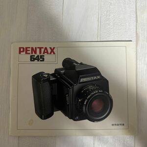 PENTAX 645 ペンタックス　取扱説明書 #1