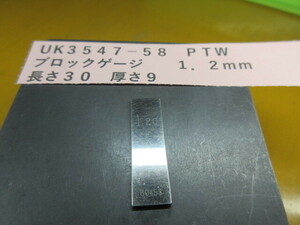 ＰＴＷ　ブロックゲージ　１．２ｍｍ　ＵＫ3547-58