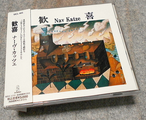 ☆彡 ナーヴ・カッツェ ★ 歓喜　Nav Katze (