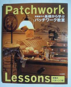 斉藤謡子の基礎から学ぶパッチワーク教室(文化出版局※実物大パターンつき