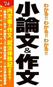 わかる!!わかる!!わかる!!小論文&作文(’24)/阪東恭一(著者)