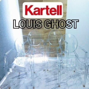 鋤③【愛知県/引取可】４脚セット Kartell Louis Ghost カルテル ルイゴーストアームチェア クリスタル イタリア製 チェア 肘付き (230417)