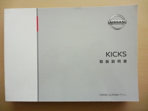 美品　NISSAN KICKS 取扱説明書　ニッサン キックス 　R2022-00111