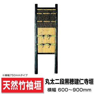 丸太二段黒穂建仁寺垣 幅600mm×高さ2250mm 造作高1630mm 国産天然竹 袖垣 垣根 目隠し 埋め込み可 送料無料