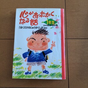 心が温かくなる話 僕だけど 入学式 他　小学1年生 日本児童文学者協会編 ポプラ社　本　児童書