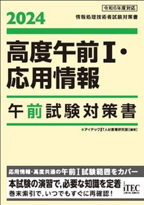 [A12307516]2024　高度午前I・応用情報　午前試験対策書