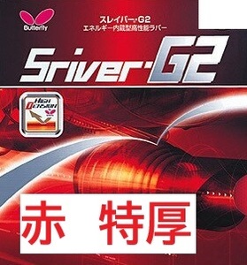 赤 特厚 バタフライ Butterfly BF-05550 [ハイテンション・裏ソフトラバー スレイバー・G2 レッド 278] 旧パッケージ