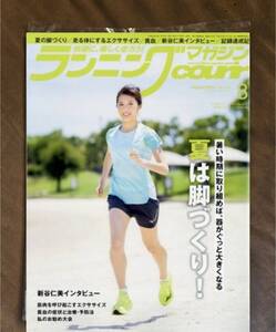 ★新品即決★ランニングマガジンクリール 2024年8月号 夏は脚づくり！★送料185円