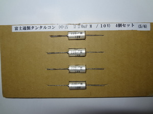 富士通製タンタルコン (中古　220uF M　/ 10V)5/6　４個セット