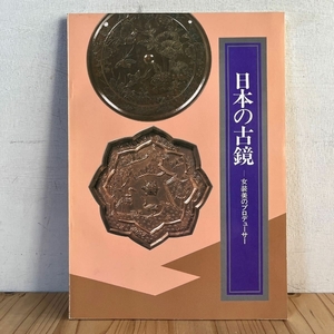 日本の古鏡 女装美のプロデューサー 大阪市立博物館 和鏡 古鏡 古鑑 昭和60年