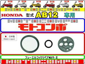 モトコンポ　型式AB12 【フューエルコックリペアKIT-Ⅱ】-【新品】-【1set】燃料コック修理