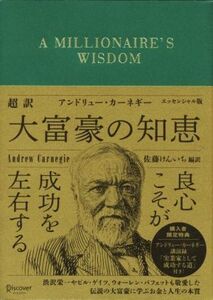 超訳 アンドリュー・カーネギー 大富豪の知恵 エッセンシャル版/アンドリュー・カーネギー(著者),佐藤けんいち(訳者)