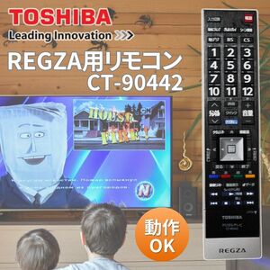 東芝 TOSHIBA デジタルテレビ リモコン CT-90442 美品 送料無料 24hr以内発送