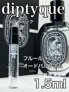 ［di-fd］ディプティック フルール ドゥ ポー EDP 1.5ml 　　人気【送料無料】安全安心の匿名配送