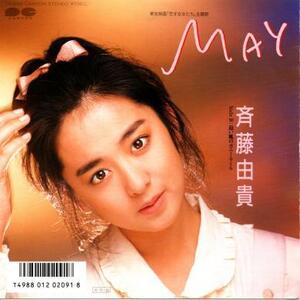 即決！斉藤由貴 / MAY [7”] EP 和モノ 歌謡ネオアコ