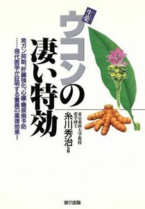 生薬　ウコンの凄い特効 発ガン抑制、肝臓強化、心臓・糖尿病予防…現代医学が証明する驚異の薬理効果！／糸川秀治(その他)