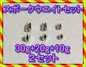 スポーク　バランスウエイト　１０ｇと２０ｇと３０ｇ×２セット　送料230円　バランサー　スポーク　ホイールウエイト