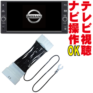 HC510D-W/HC510D-A/HC509D-W/HC509D-A ノート セレナ シルフィ プレサージュ ティアナ テレビキット キャンセル DOP ナビ操作 解除 NNC-013