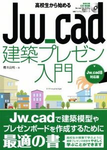 高校生から始めるJw_cad建築プレゼン入門 Jw_cad8対応版/櫻井良明(著者)