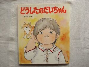 【絵本】 どうしたの だいちゃん /山本まつ子 ポプラ社 /絵本のひろば26 児童文学 えほん