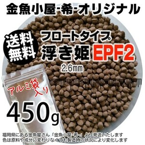 354-02-030 ◆アルミ◆金魚小屋-希-オリジナル飼料 フロートタイプ うきひめ/浮き姫EPF2（2.6mm浮上性）450g※500gから規格変更 ※メール便