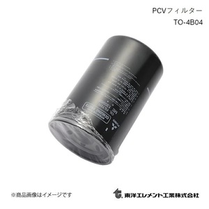 東洋エレメント PCVフィルター ブローバイガスフィルター UDトラックス トラクタ GK4XLB 2005.01～2008.01 純正品番:11811-NY025 TO-4B04