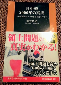 日中韓2000年の真実 なぜ歴史のウソがまかり通るのか