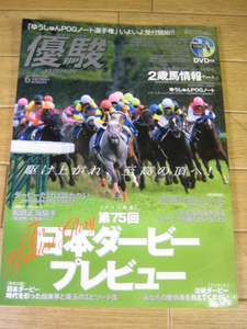 優駿　2008年6月号　第75回日本ダービープレビュー アグネスフライト レジネッタ ポイントキヴン アドマイヤムーン ほしのあき