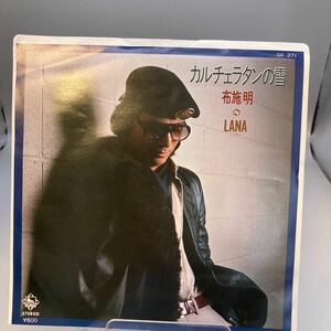 再生良好 美品 EP 布施 明／カルチェラタンの雪／(You Are A Crybaby,) LANA