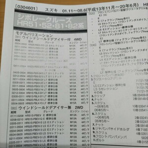 ●●【パーツガイド】　スズキ　シボレークルーズ　(ＨＲ５１・５２・８１・８２系)　H13.11～　２０１０年後期版 【絶版・希少】